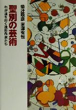 【中古】 聖別の芸術 わが道を行く造形作家たち／柴辻政彦(著者),米沢有恒(著者)