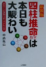 【中古】 四柱推命教室は本日も大賑わい あなたの運勢は変えられます／中西政山(著者)