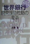 【中古】 世界銀行　開発援助戦略の変革／大野泉(著者)