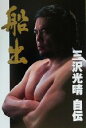 三沢光晴(著者)販売会社/発売会社：光文社/ 発売年月日：2000/09/30JAN：9784334972752