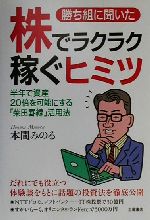 【中古】 勝ち組に聞いた株でラクラク稼ぐヒミツ 半年で資産20倍を可能にする「柴田罫線」活用法／本間みのる(著者)