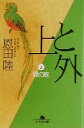 【中古】 上と外(2) 緑の底 幻冬舎文庫/恩田陸(著者)