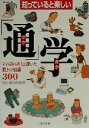 【中古】 知っていると楽しい「通」学 その道の達人に聞いた驚きの知識300 PHP文庫/日本博学倶楽部(著者)