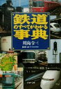 【中古】 鉄道のすべてがわかる事典 PHP文庫/川島令三(著者),岡田直(著者)