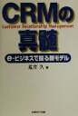 【中古】 CRMの真髄 e‐ビジネスで探る新モデル/荒井久(著者)