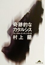 【中古】 奇跡的なカタルシス フィジカル・インテンシティ　II 知恵の森文庫／村上龍(著者)