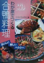 【中古】 わが家でつくる合鴨料理 おいしい・楽しい・ヘルシー ／全国合鴨水稲会(著者) 【中古】afb