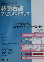 【中古】 症状別・疾患別救急看護アセスメントマップ／寺師栄,中谷茂子