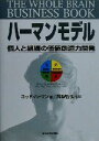 【中古】 ハーマンモデル 個人と組織の価値創造力開発/ネッドハーマン(著者),高梨智弘(訳者)
