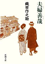【中古】 夫婦善哉 新潮文庫／織田作之助(著者)