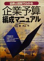 【中古】 設例と図解でわかる企業予算編成マニュアル/児玉厚(著者),井上司(著者)