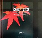 【中古】 京都・紅葉 カメラを持って京都へ行こう SUIKO　BOOKS94／橋本健次(著者)