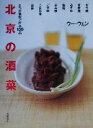 【中古】 北京の酒菜 8つの味型で作る100品/ウー・ウェン(著者)