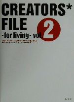 【中古】 クリエーターズ・ファイル・フォー・リビング(2)／ギャップ出版編集部(編者),萩原修,立川裕大