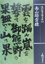 【中古】 保田与重郎文庫(13) 南山踏雲録 保田与重郎文庫13／保田与重郎(著者)