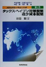 【中古】 国際課税の理論と実務(第4巻) タックス・ヘイブン対策税制、過少資本税制/川田剛(著者),本庄資(編者),日本税理士会