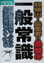 【中古】 超頻出!最重要!!最強の一般常識(2002年度版)/新星出版社編集部(編者)