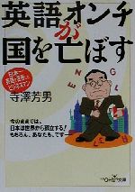 【中古】 英語オンチが国を亡ぼす 新潮OH！文庫／寺沢芳男(著者)