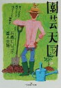 【中古】 園芸天国 新潮OH!文庫/石倉ヒロユキ(著者),真木文絵(著者)