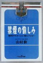 【中古】 禁煙の愉しみ 新潮OH!文庫/山村修(著者)