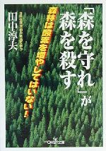 【中古】 「森を守れ」が森を殺す 新潮OH！文庫／田中淳夫(著者)