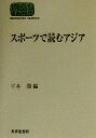 【中古】 スポーツで読むアジア SEKAISHISO　SEMINAR／平井肇(編者)