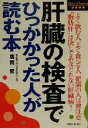 【中古】 肝臓の検査でひっかかった人が読む本 HomeDoctorシリーズ／広岡昇(著者)