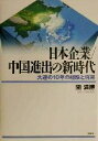 買取時のポイント10倍！本・ゲーム・DVDなどお売り下さい【中古】afb 日本企業／中国進出の新時代 大連の10年の経験と将来 ／関満博(著者)