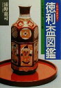 【中古】 バラエティ 徳利・盃図鑑 付・日本の銘酒1800種 目の眼ハンドブック/浦野恵司(著者)