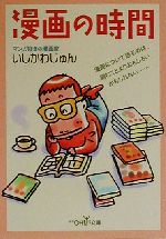 【中古】 漫画の時間 新潮OH！文庫／いしかわじゅん(著者)