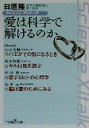 【中古】 サイエンス・サイトーク　愛は科学で解けるのか 新潮OH！文庫／日垣隆(著者)