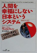 【中古】 人間を幸福にしない日本というシステム 新訳決定版 新潮OH！文庫／カレルヴァン・ウォルフレン(著者),鈴木主税(訳者)