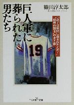 織田淳太郎(著者)販売会社/発売会社：新潮社/ 発売年月日：2000/10/10JAN：9784102900338