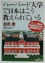 【中古】 ハーバード大学で日本はこう教えられている 新潮OH！文庫／相馬勝(著者)