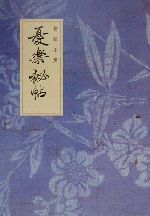 【中古】 憂楽秘帖／安岡正篤(著者)