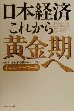 【中古】 日本経済これから黄金期へ／イェスパーコール(著者)