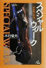 【中古】 スペシャルウィーク 最強馬の証明 ザ・マサダ競馬BOOKS／木村俊太(著者)