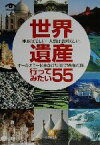 【中古】 世界遺産行ってみたい55 地球は美しい。人類は素晴らしい。オールカラー160点の写真で感動の旅。 小学館文庫／世界遺産を旅する会(編者)