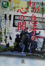 【中古】 わが息子の心の闇 バスジャック少年両親の“叫び”＆子どもを幸せにするアドバイス 小学館文庫／町沢静夫