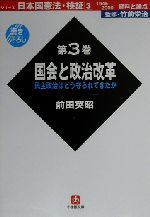 【中古】 日本国憲法・検証 1945‐2000資料と論点(第3巻) 民主政治はどう守られてきたか-国会と政治改革 小学館文庫日本国憲法・検証第3巻/前田英昭(著者),竹前栄治(その他)