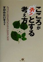 【中古】 こころがホッとする考え方 ちょっとしたことでずっとラクに生きられる／すがのたいぞう(著者)