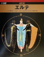 【中古】 エルテ 幻想の世界を生きたアールデコの寵児 六耀社アートビュウシリーズ／永滝達治(著者)