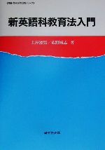 【中古】 新英語科教