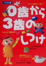 【中古】 0歳から3歳のしつけ こど