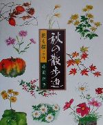 丹羽聡子(著者)販売会社/発売会社：マール社/ 発売年月日：2000/09/20JAN：9784837301486