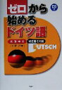 【中古】 ゼロから始めるドイツ語 文法中心・新正書法対応/在間進(著者)