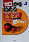 【中古】 ゼロから始めるドイツ語 文法中心・新正書法対応／在間進(著者)