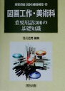 【中古】 図画工作・美術科 重要用語300の基礎知識 重要用語300の基礎知識9/若元澄男(編者)