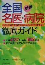 【中古】 新編全国名医・病院徹底