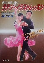 【中古】 奥村三郎・純のラテン・イラストレッスン ラテンを輝いて踊る83のセオリー／奥村三郎(著者),奥村純(著者)